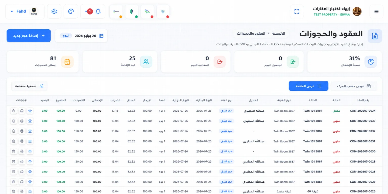 واجهة نظام إيواء لإدارة العقارات والحجوزات