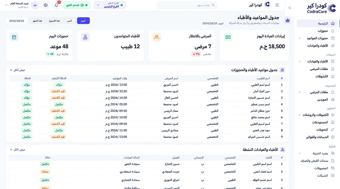 نظام CodraCare (كودرا كير) لإدارة العيادات والمراكز الطبية